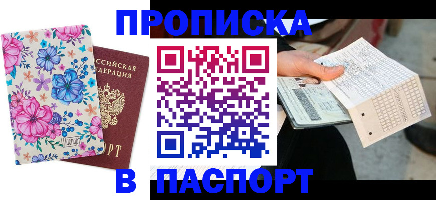 прописка штамп в Копейске